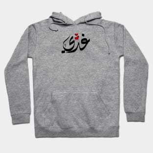 Ghadi Arabic name غدي Hoodie